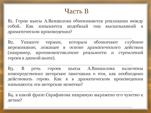 Часть В В1. Герои пьесы А.Вампилова обмениваются репликами между собой.