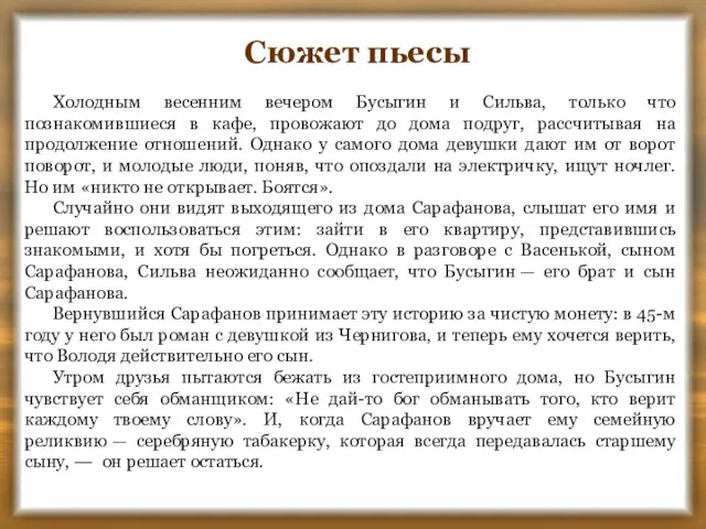 Холодным весенним вечером Бусыгин и Сильва, только что познакомившиеся в