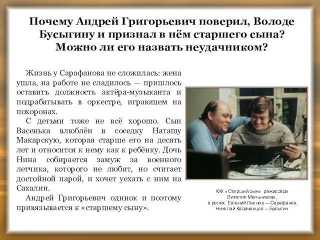 Почему Андрей Григорьевич поверил, Володе Бусыгину и признал в нём