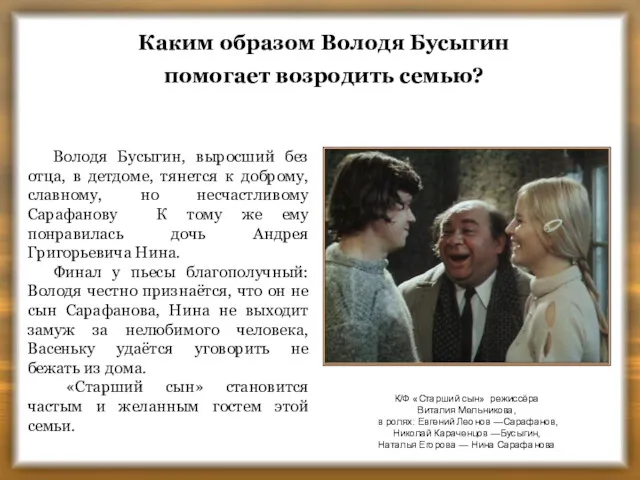 Каким образом Володя Бусыгин помогает возродить семью? К/Ф «Старший сын»