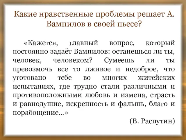 Какие нравственные проблемы решает А.Вампилов в своей пьесе? «Кажется, главный