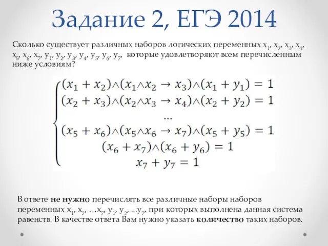 Задание 2, ЕГЭ 2014 Сколько существует различных наборов логических переменных