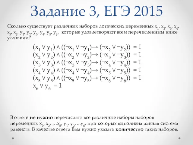 Задание 3, ЕГЭ 2015 Сколько существует различных наборов логических переменных