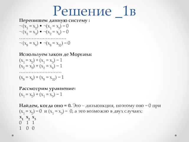 Решение _1в Перепишем данную систему : ¬ (х1 ≡ х2)