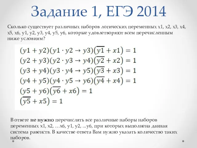 Задание 1, ЕГЭ 2014 Сколько существует различных наборов логических переменных