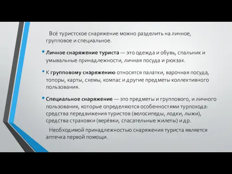 Всё туристское снаряжение можно разделить на личное, групповое и специальное.