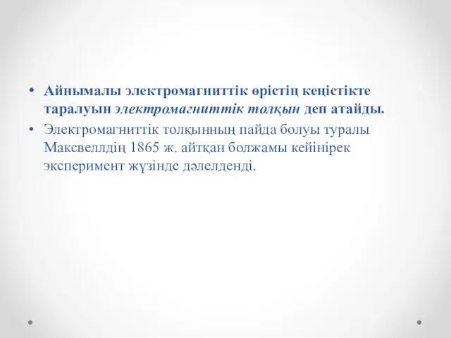 Айнымалы электромагниттік өрістің кеңістікте таралуын электромагниттік толқын деп атайды. Электромагниттік