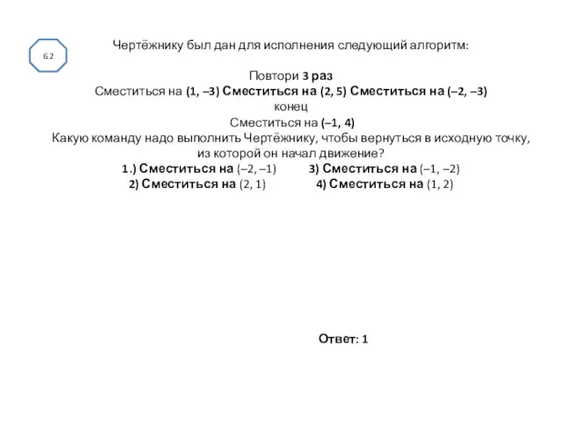 Чертёжнику был дан для исполнения следующий алгоритм: Повтори 3 раз