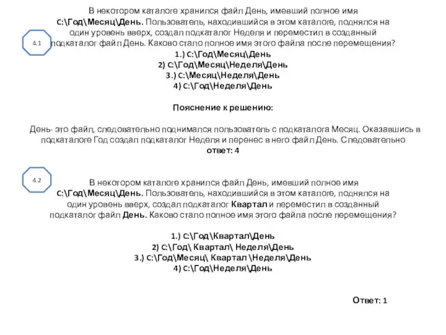 В некотором каталоге хранился файл День, имевший полное имя C:\Год\Месяц\День.