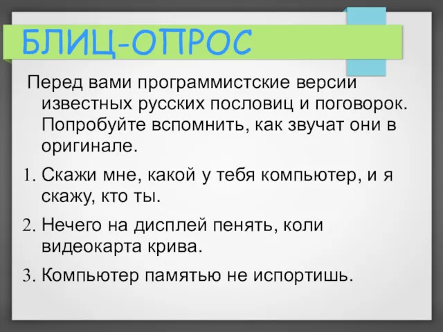 БЛИЦ-ОПРОС Перед вами программистские версии известных русских пословиц и поговорок.