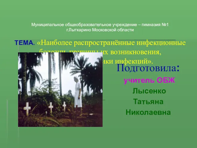 Муниципальное общеобразовательное учреждение – гимназия №1 г.Лыткарино Московской области ТЕМА. «Наиболее распространённые инфекционные