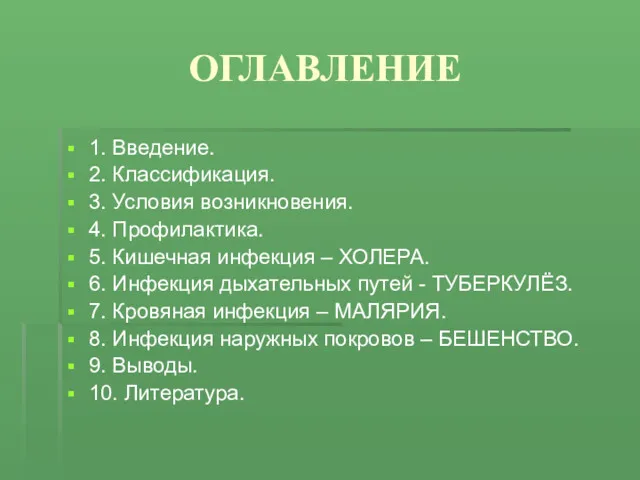 ОГЛАВЛЕНИЕ 1. Введение. 2. Классификация. 3. Условия возникновения. 4. Профилактика.