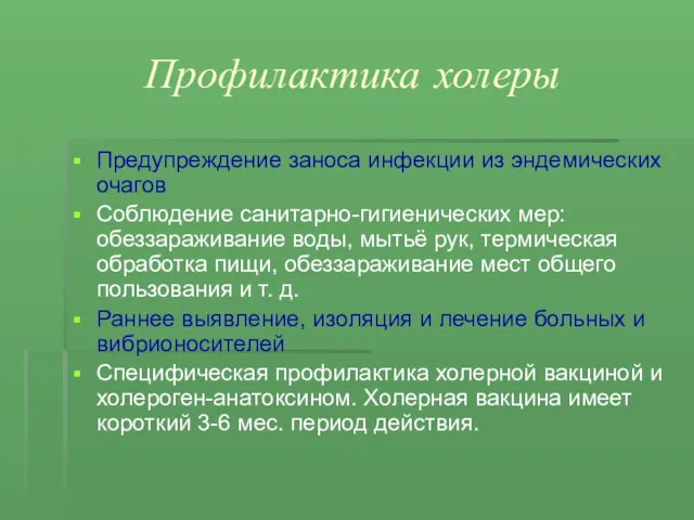 Профилактика холеры Предупреждение заноса инфекции из эндемических очагов Соблюдение санитарно-гигиенических мер: обеззараживание воды,