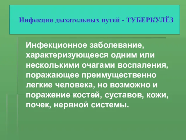 Инфекционное заболевание, характеризующееся одним или несколькими очагами воспаления, поражающее преимущественно