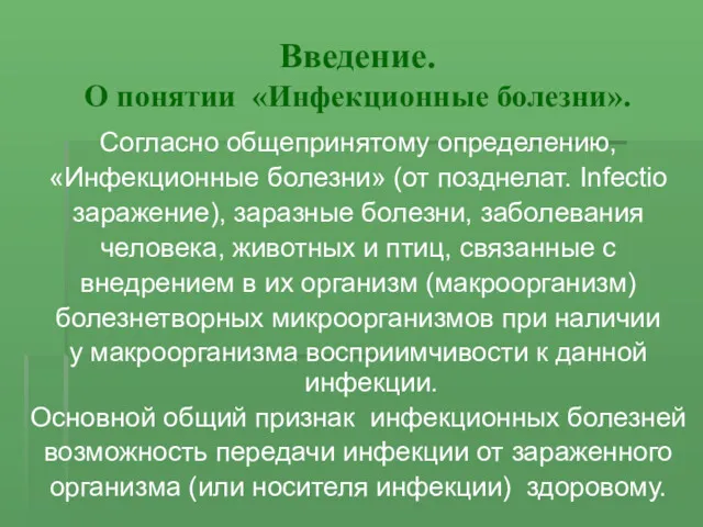 Введение. О понятии «Инфекционные болезни». Согласно общепринятому определению, «Инфекционные болезни»