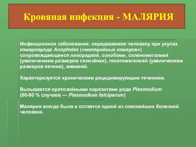 Инфекционное заболевание, передаваемое человеку при укусах комароврода Anopheles («малярийных комаров»)