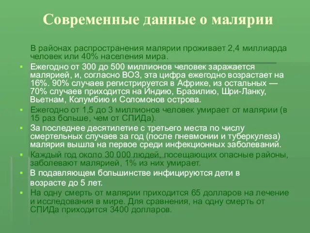 Современные данные о малярии В районах распространения малярии проживает 2,4 миллиарда человек или