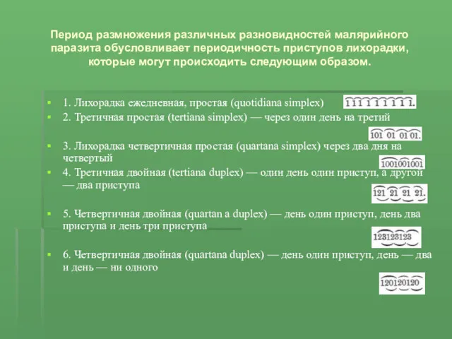 Период размножения различных разновидностей малярийного паразита обусловливает периодичность приступов лихорадки,