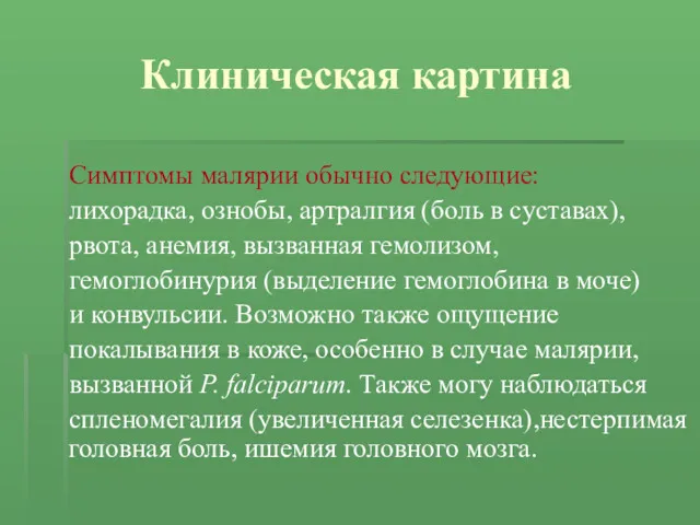 Клиническая картина Симптомы малярии обычно следующие: лихорадка, ознобы, артралгия (боль