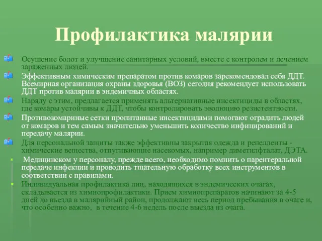 Профилактика малярии Осушение болот и улучшение санитарных условий, вместе с контролем и лечением