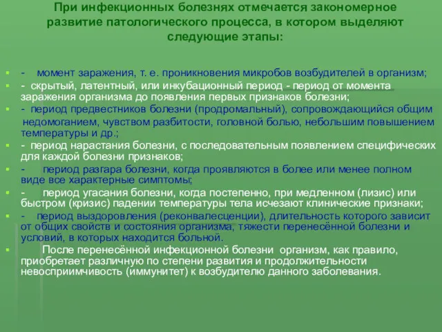 При инфекционных болезнях отмечается закономерное развитие патологического процесса, в котором