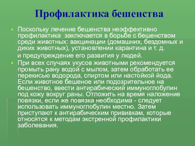 Профилактика бешенства Поскольку лечение бешенства неэффективно профилактика заключается в борьбе с бешенством среди