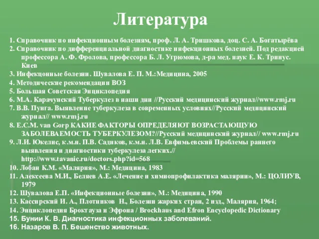 Литература 1. Справочник по инфекционным болезням, проф. Л. А. Тришкова,