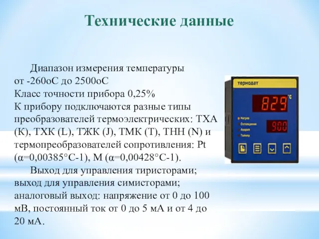 Технические данные Диапазон измерения температуры от -260оС до 2500оС Класс