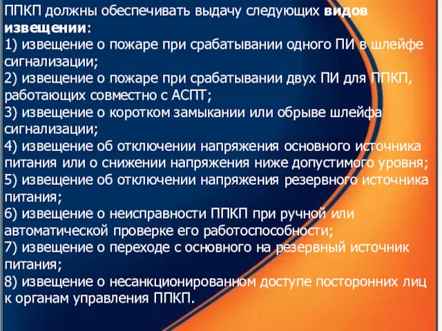 ППКП должны обеспечивать выдачу следующих видов извещении: 1) извещение о