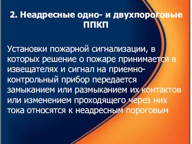 2. Неадресные одно- и двухпороговые ППКП Установки пожарной сигнализации, в