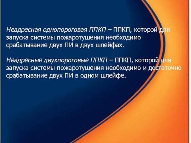 Неадресная однопороговая ППКП – ППКП, которой для запуска системы пожаротушения