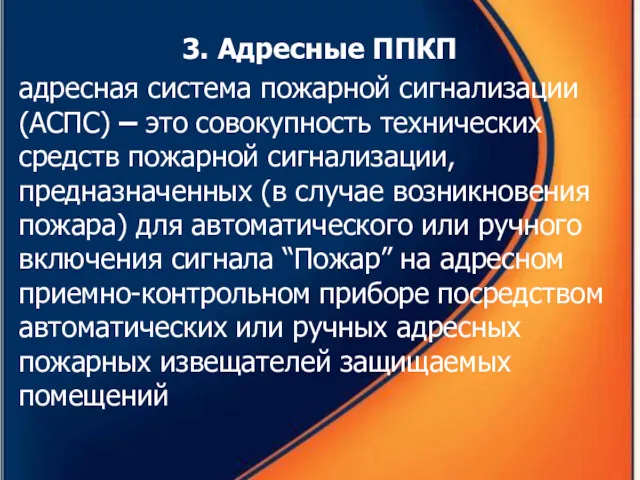 3. Адресные ППКП адресная система пожарной сигнализации (АСПС) – это