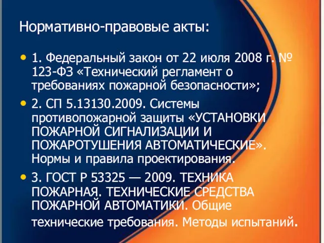 Нормативно-правовые акты: 1. Федеральный закон от 22 июля 2008 г.