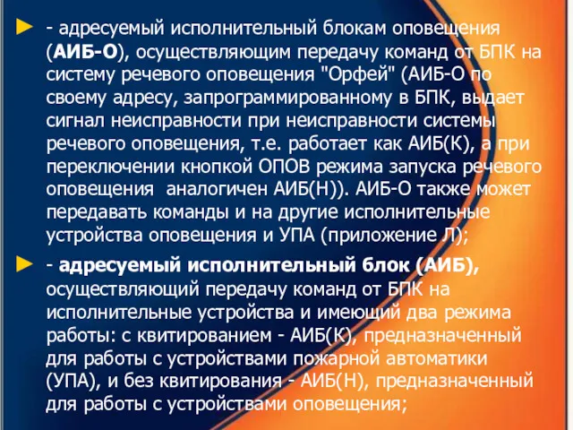 - адресуемый исполнительный блокам оповещения (АИБ-О), осуществляющим передачу команд от