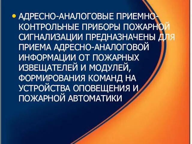 АДРЕСНО-АНАЛОГОВЫЕ ПРИЕМНО-КОНТРОЛЬНЫЕ ПРИБОРЫ ПОЖАРНОЙ СИГНАЛИЗАЦИИ ПРЕДНАЗНАЧЕНЫ ДЛЯ ПРИЕМА АДРЕСНО-АНАЛОГОВОЙ ИНФОРМАЦИИ