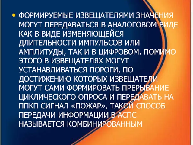 ФОРМИРУЕМЫЕ ИЗВЕЩАТЕЛЯМИ ЗНАЧЕНИЯ МОГУТ ПЕРЕДАВАТЬСЯ В АНАЛОГОВОМ ВИДЕ КАК В