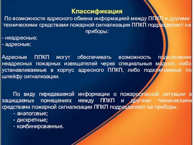 Классификация По возможности адресного обмена информацией между ППКП и другими