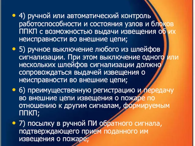 4) ручной или автоматический контроль работоспособности и состояния узлов и