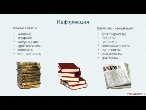 Можно сказать: «новая»; «старая»; «актуальная»; «достоверная»; «полная»; «точная» и т.