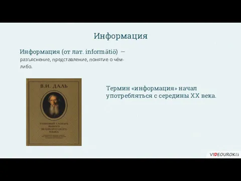 разъяснение, представление, понятие о чём- либо. Информация (от лат. informātiō)