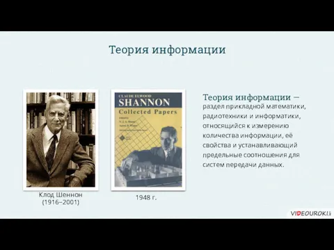 Теория информации раздел прикладной математики, радиотехники и информатики, относящийся к