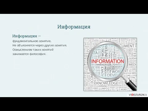 Информация фундаментальное понятие. Не объясняется через другие понятия. Осмыслением таких понятий занимается философия. Информация —