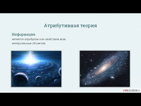 Атрибутивная теория является атрибутом или свойством всех материальных объектов. Информация