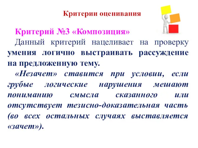 Критерии оценивания Критерий №3 «Композиция» Данный критерий нацеливает на проверку