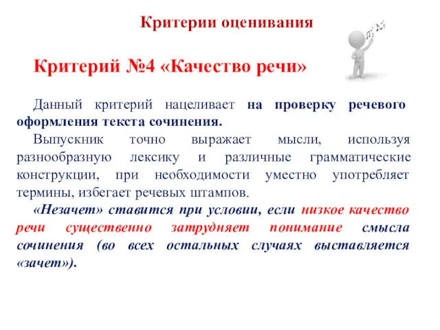 Критерии оценивания Критерий №4 «Качество речи» Данный критерий нацеливает на