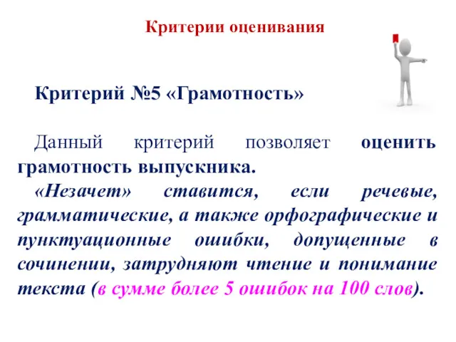 Критерий №5 «Грамотность» Данный критерий позволяет оценить грамотность выпускника. «Незачет»