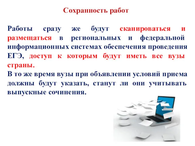 Сохранность работ Работы сразу же будут сканироваться и размещаться в