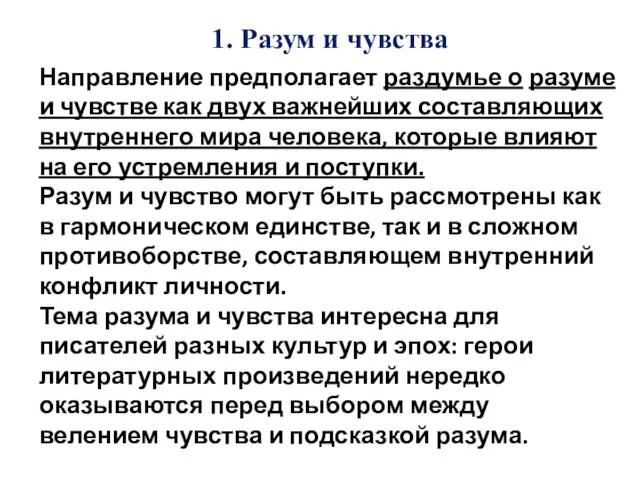 1. Разум и чувства Направление предполагает раздумье о разуме и