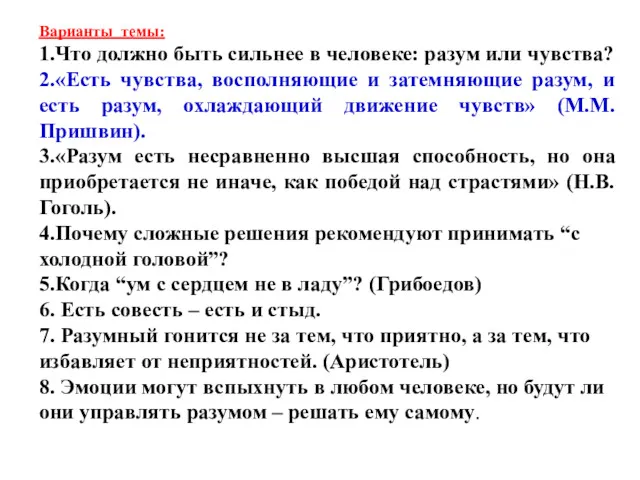 Варианты темы: 1.Что должно быть сильнее в человеке: разум или