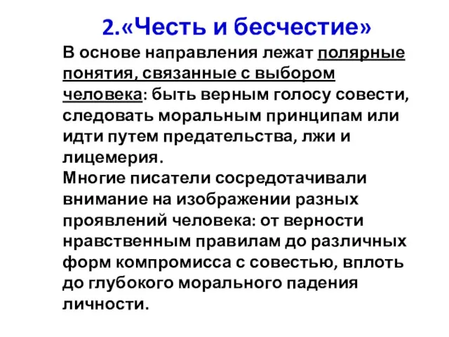 2.«Честь и бесчестие» В основе направления лежат полярные понятия, связанные